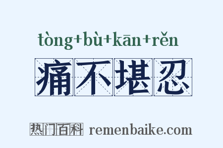 痛不堪忍是什么意思的图片